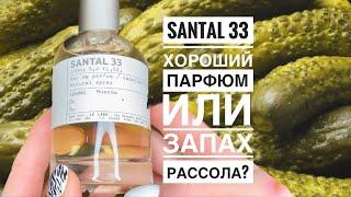 ОБЗОР АРОМАТА SANTAL 33 от LE LABO