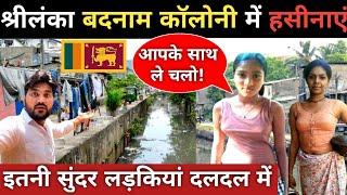 श्रीलंका की गरीब कॉलोनी||कैसे रहते है दलदल में लोग||Sri Lanka Slum Area||Poor People Life||Colombo