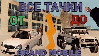 ГРАНД МОБАЙЛ ЛУЧШИЕ АВТОМОБИЛИ! Grand rp все машины!#grandmobile #grandrp #blackrussia