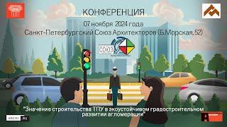 Запись трансляции конференции от 07.11.24: Значение ТПУ в экоустойчивом град-м развитии агломерации