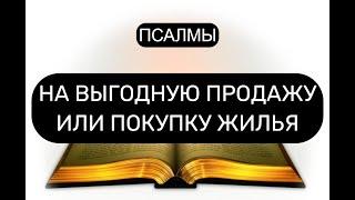 НА ВЫГОДНУЮ ПРОДАЖУ ИЛИ ПОКУПКУ ЖИЛЬЯ