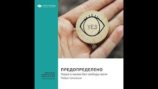 Аудиокниги "Предопределено  Наука о жизни без свободы воли"