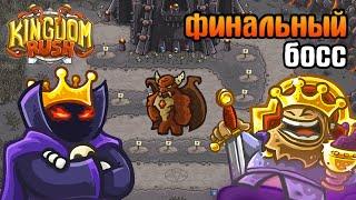 ФИНАЛЬНЫЙ БОСС! БИТВА КОРОЛЕЙ! | Kingdom Rush прохождение на русском [8] Финал на сложности ветеран