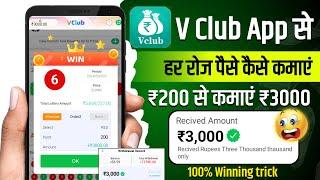 V Club Se Paise Kaise kamaye | v club app se withdrawal kaise kare | v club kya hai |