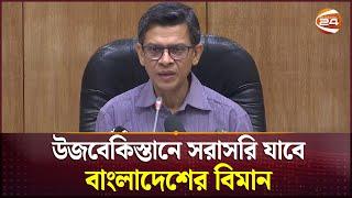 উজবেকিস্তানে সরাসরি যাবে বাংলাদেশের বিমান | Biman | Bangladesh | Uzbekistan | Channel 24