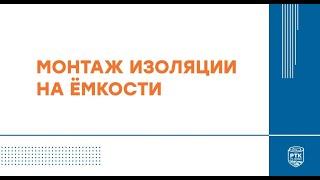 Монтаж изоляции РУ-ФЛЕКС на ёмкости