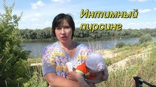 Интимный пирсинг