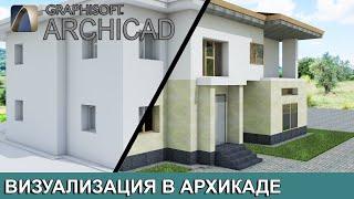 Визуализация в Архикад. Просто и качественно.