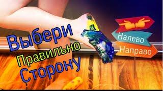 ВЫБЕРИ ПРАВИЛЬНО СТОРОНУ/НАЛЕВО ИЛИ НАПРАВО ЧЕЛЛЕНДЖ/RIGHT OR LEFT CHALLENGE