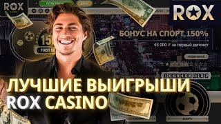 ГАЙД: КАК ПОЛУЧИТЬ МАКСИМАЛЬНЫЕ ВЫГОДЫ В CASINO ROX | ПРОМОКОДЫ И ФРИСПИНЫ РОКС КАЗИНО