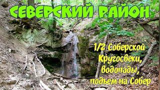 Северский район: гора Собер-баш , половинка Соберской кругосветки и водопады