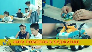 Лига роботов в Худжанде