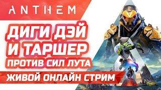  LIVE! Anthem | Диги Дэй и Таршер против сил лута