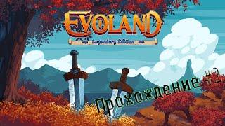 Встретили первого босса! || Прохождение Evoland #2