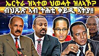 ኤርትራ ዝኣተወ ህወሓት ዝለኣኾ፥ ኣብ ትሕቲ ቁጽጽር ውዒሉ፥ ኤርትራ ምስ ኢትዮጵያ ፥ግብጺ ዶ ሶማልያ፥ ሓይሊ ኤለክትሪክ ኤርትራ ሓድሽ ሓበሬታ!!