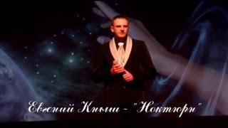 Евгений Кныш - "Ноктюрн".