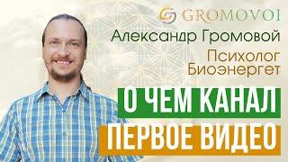 О чем будет этот канал? / ПРИВЕТСТВИЕ / Александр Громовой - Психолог и парапсихолог