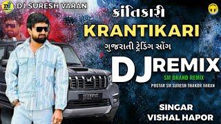 DJ REMIX SONG  | Vishal Hapor | Krantikari | ક્રાંતિકારી | New Gujarati Dj Remix Song 2024