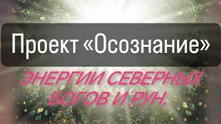 РуныВвш лабиринт - что это⁉️Северный пантеон отвечает