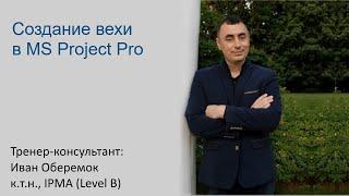 Создание вехи в MS Project Pro