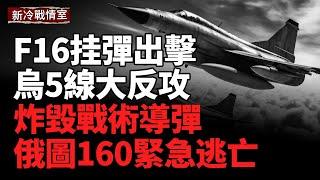 烏發起毀滅級打擊；重創俄軍基地 毀戰術導彈 圖160逃亡；F16挂彈出擊 毀俄軍核心 13城夜空戰火紛飛；收復8陣地  烏5線聯動大反擊
