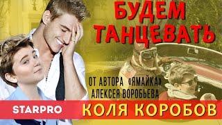 Коля Коробов - Будем танцевать (feat. Алексей Воробьев)