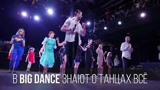 Студия бальных танцев BIG Dance. Бальные танцы в Киеве