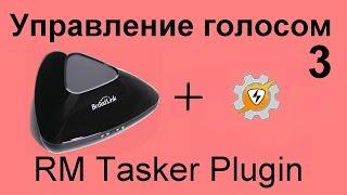 В 12. Голосовое управление Broadlink RM Tasker plugin  и дуся