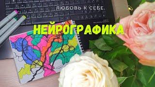 НЕЙРОГРАФИКА  -  ЛЮБОВЬ К СЕБЕ   расширяем поток любви #деньги #любовь #любовьксебе #нейрографика