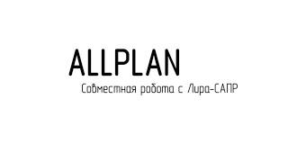 Правила армирования в Allplan