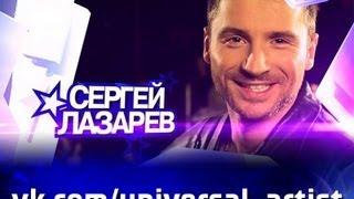 Сергей Лазарев в проекте "Универсальный артист"