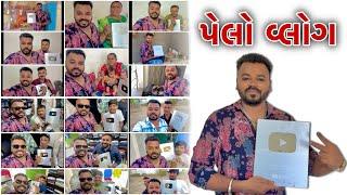 પેલો વ્લોગ | My First VLOG | Gujarati Vlog | Chirag Thakor