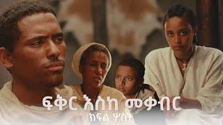 ፍቅር እስከ መቃብር  - ክፍል ሦስት  | Fiker Eske Mekaber  Episode 2 | ሀዲስ አለማየሁ | በዛብህ | ሰብለወንጌል