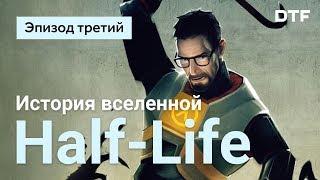 История вселенной Half-Life. Эпизод три