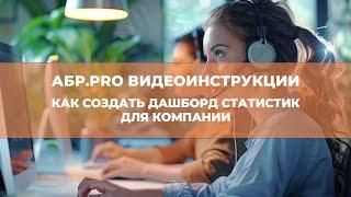 Как создать дашборд статистик для вашего бизнеса в сервисе АБР.PRO Видеоинструкция