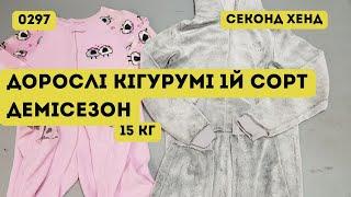 СЕКОНД ХЕНД ОПТОМ [L-TEX] /Дорослі кігурумі. 1й сорт. Демісезон. 15кг