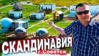 Скандинавия. Парк-отель в городе Советск