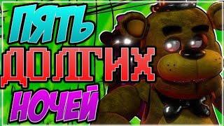 Five Long Nights на русском | коллаборация от SixElements