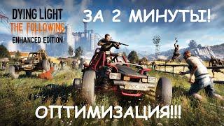 ОПТИМИЗАЦИЯ Игры Dying Light За 2 МИНУТЫ!!!