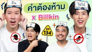 คำต้องห้าม EP.134 | เทพลีลา x บิวกิ้น ‪@BillkinEntertainment ‬