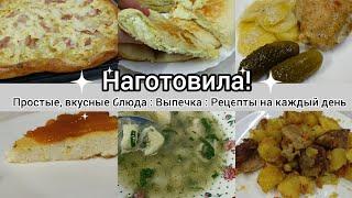 Наготовила!Простые,вкусные блюда.Выпечка.Рецепты на каждый день.