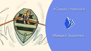 Михаил Зощенко - "Самое главное" (рассказ для детей)