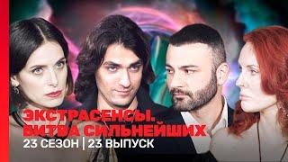 ЭКСТРАСЕНСЫ. БИТВА СИЛЬНЕЙШИХ: 23 сезон | 23 выпуск @TNT_shows