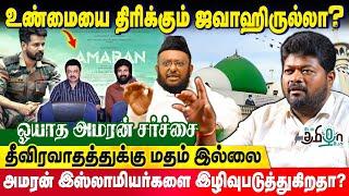 காஷ்மீரில் தீ*ரவாதிகளா? போராளிகளா? பதில் சொல்லுங்க Jawahirullah | Rajavel Nagarajan Exclusive