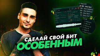 КАК РАЗНООБРАЗИТЬ БИТ В FL STUDIO 20 | Как сделать бит уникальным?