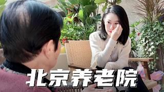 【特别篇】看看北京的养老院是什么样子?