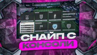 Как снайпить с консоли в FC 24 | Трейд FC 24