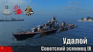 Удалой — советский эсминец IX уровня.[ZAVOD]