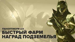 Destiny 2. Бесконечный фарм наград подземелья. С 24.06 НЕ РАБОТАЕТ