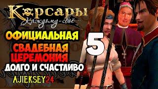 ОФИЦИАЛЬНАЯ СВАДЕБНАЯ ЦЕРЕМОНИЯ #5  ДОЛГО И СЧАСТЛИВО | КОРСАРЫ КАЖДОМУ СВОЕ | ПРОХОЖДЕНИЕ